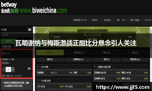 瓦朗谢纳与梅斯激战正酣比分悬念引人关注